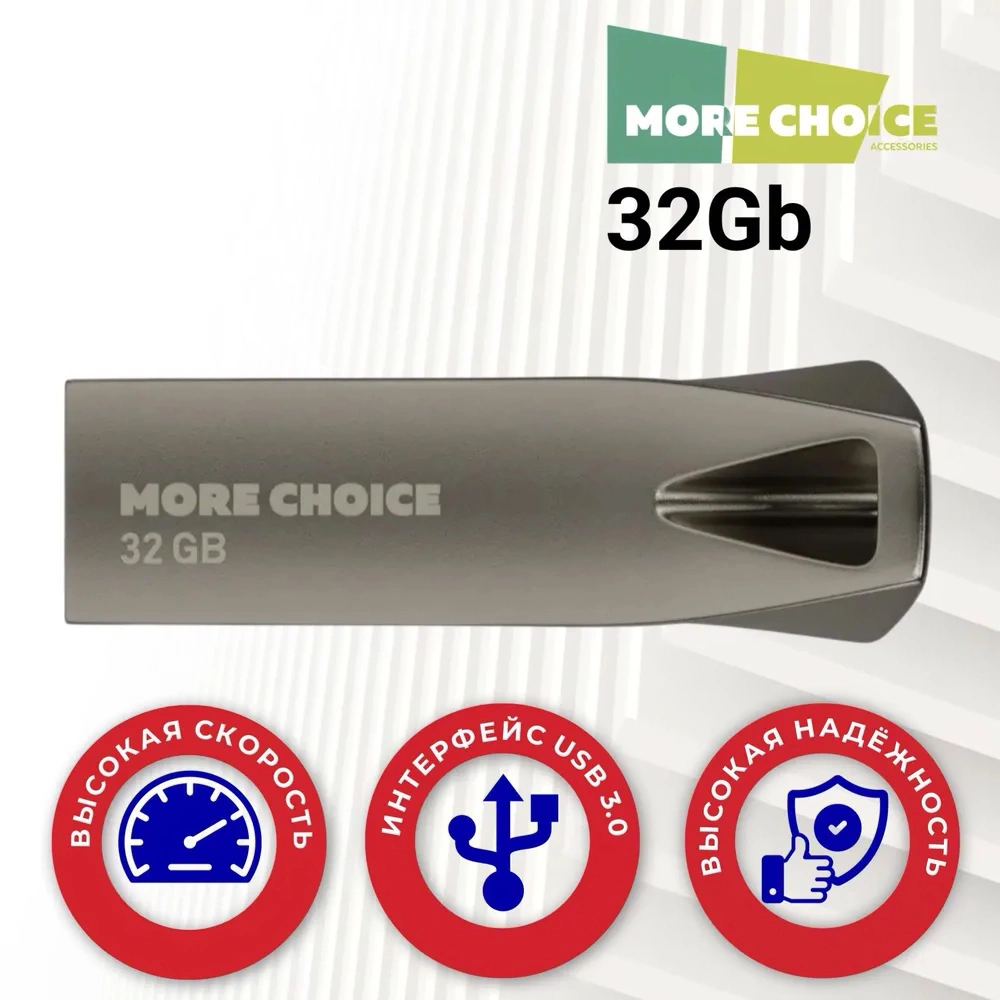 Накопитель More Choice MF32m 32GB USB 3.0 металлический корпус, Metal. Фото 1