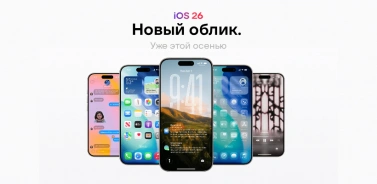 Жидкое стекло, новый ИИ и изменение нумерации. iOS 26 от Apple претерпела самые большие изменения в дизайне за последние годы