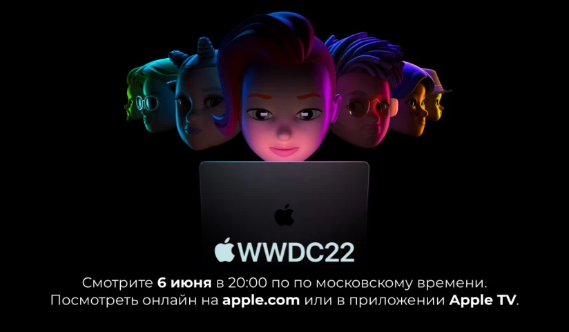 Apple WWDC 2022: Прямая трансляция 6 июня, чего ожидать