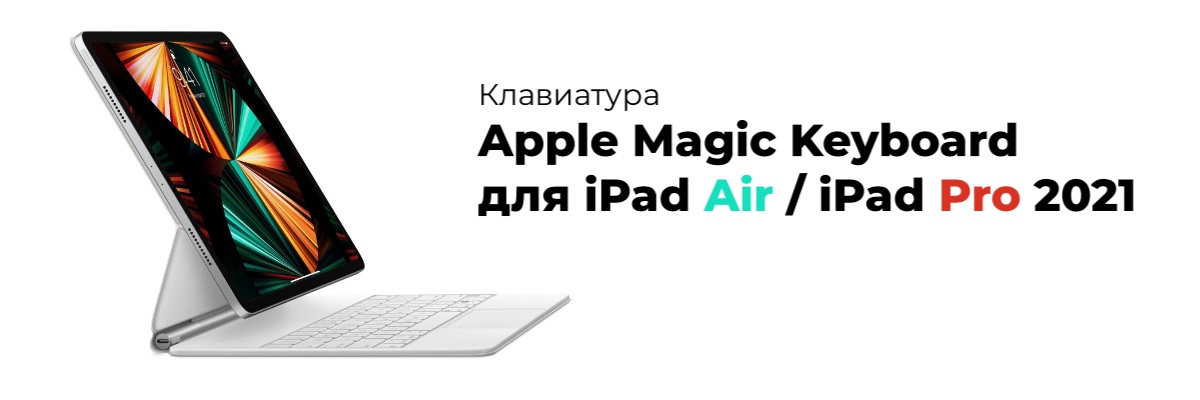 Apple-Magic-Keyboard-iPad-Air-iPad-Pro-2021