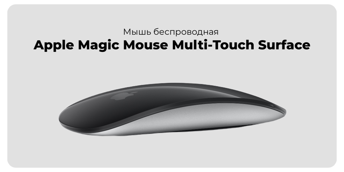 Apple-Magic-Mouse-Multi-Touch-Surface-black-01