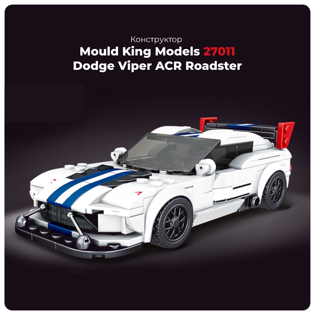 Mould-King-Models-27011-Dodge-Viper-ACR-Roadster-01