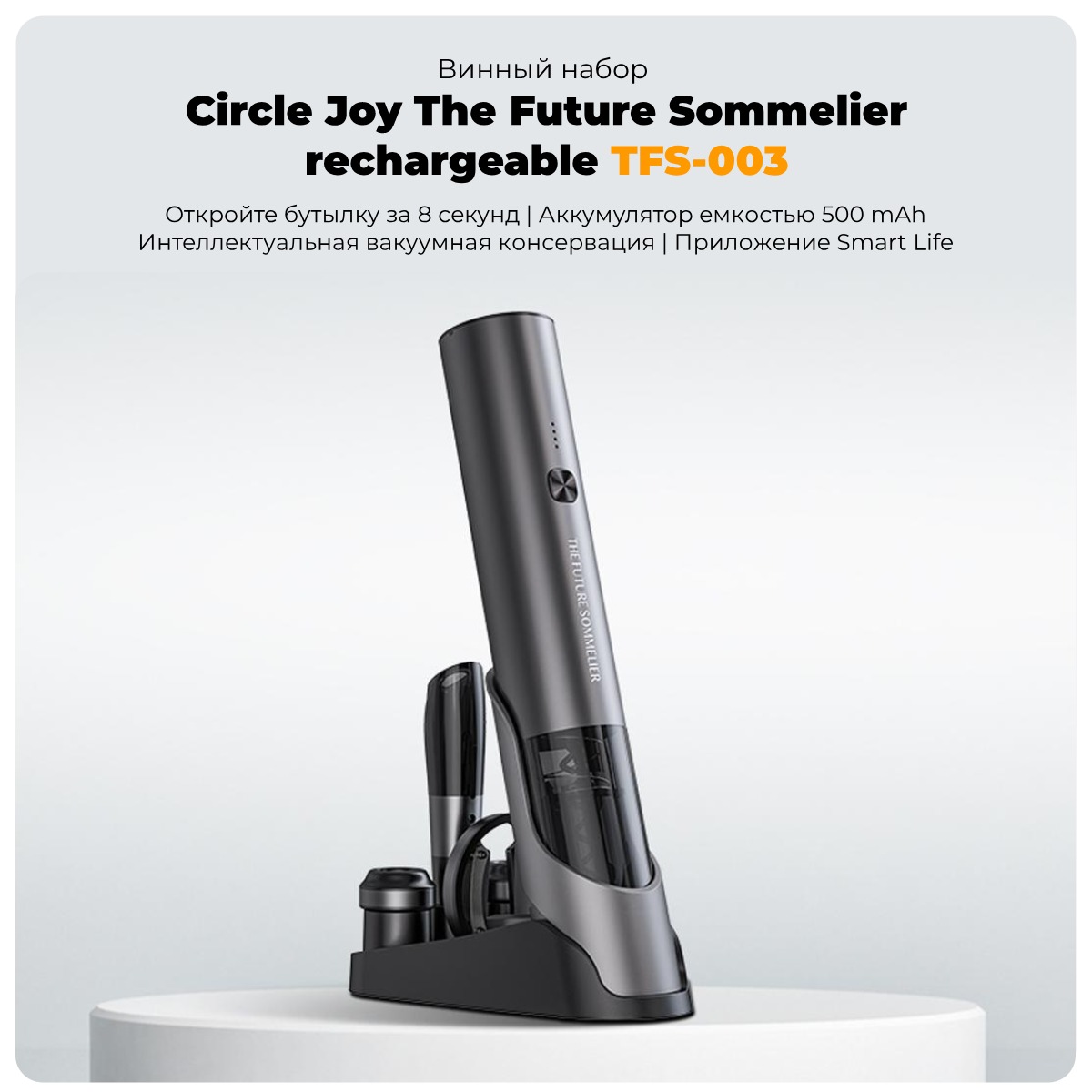 Circle-Joy-The-Future-Sommelier-rechargeable-TFS-003-01